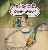 دم نوش مهربان
